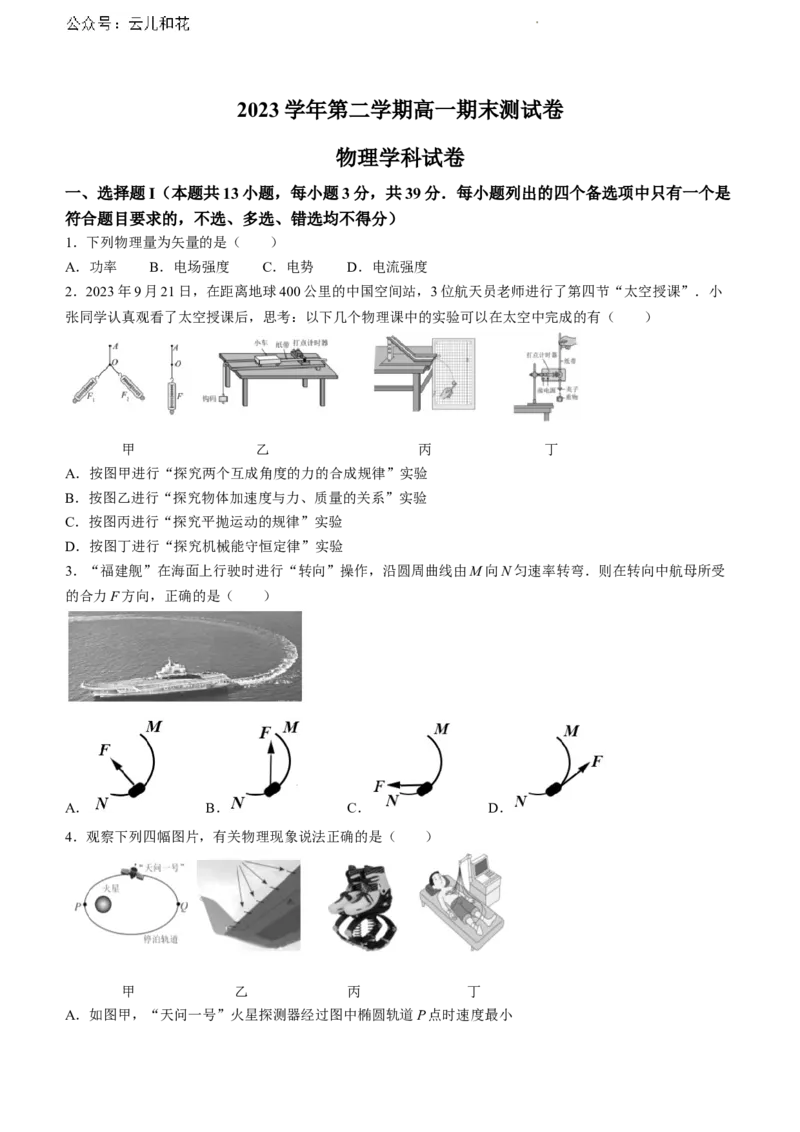浙江省宁波市慈溪市2023-2024学年高一下学期期末测试物理试题_2024-2025高一（7-7月题库）_2024年7月试卷_0701浙江省宁波市慈溪市2023-2024学年高一下学期期末考试