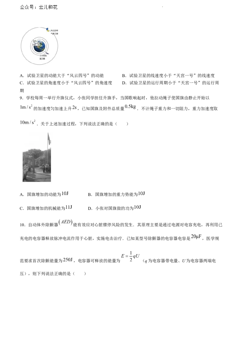 浙江省宁波市慈溪市2023-2024学年高一下学期期末测试物理试题_2024-2025高一（7-7月题库）_2024年7月试卷_0701浙江省宁波市慈溪市2023-2024学年高一下学期期末考试