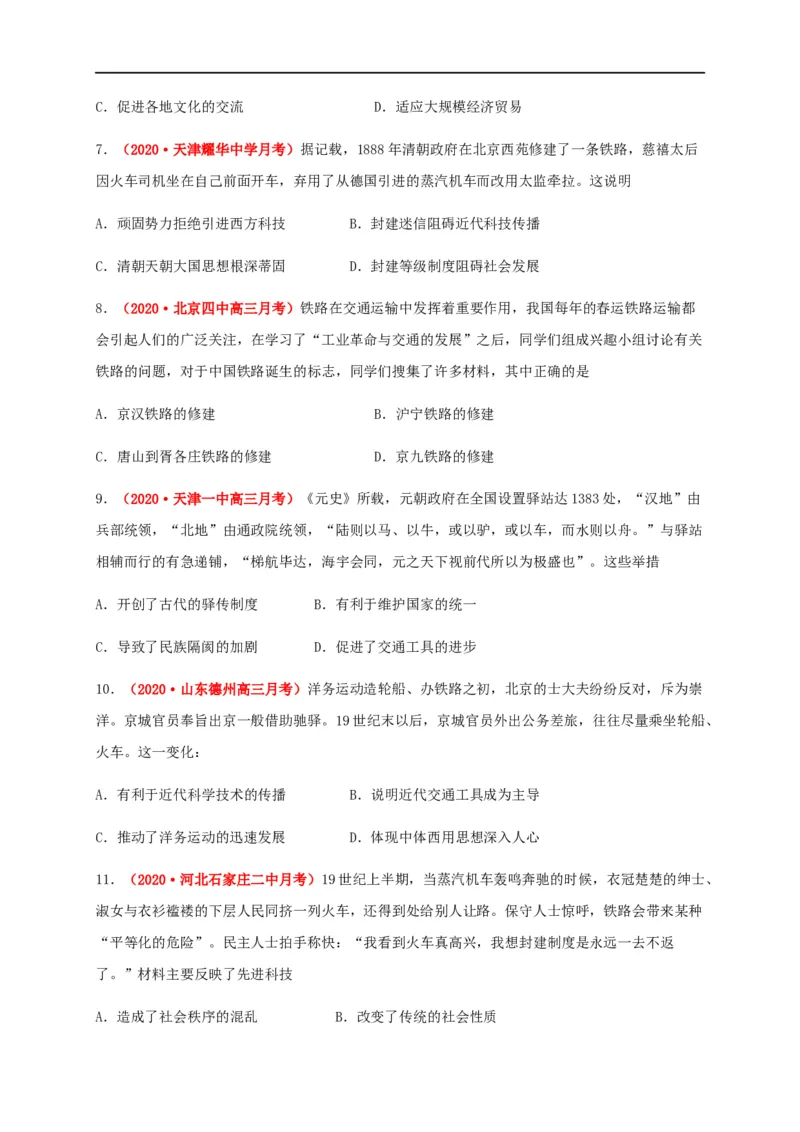 第五单元交通与社会变（能力提升）-高二历史单元测试定心卷（选择性必修2经济与社会生活）（原卷版）_E015高中全科试卷_历史试题_选修2_人教版历史选修二同步练习（042份）
