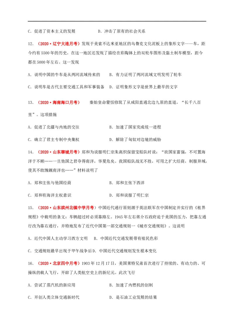 第五单元交通与社会变（能力提升）-高二历史单元测试定心卷（选择性必修2经济与社会生活）（原卷版）_E015高中全科试卷_历史试题_选修2_人教版历史选修二同步练习（042份）