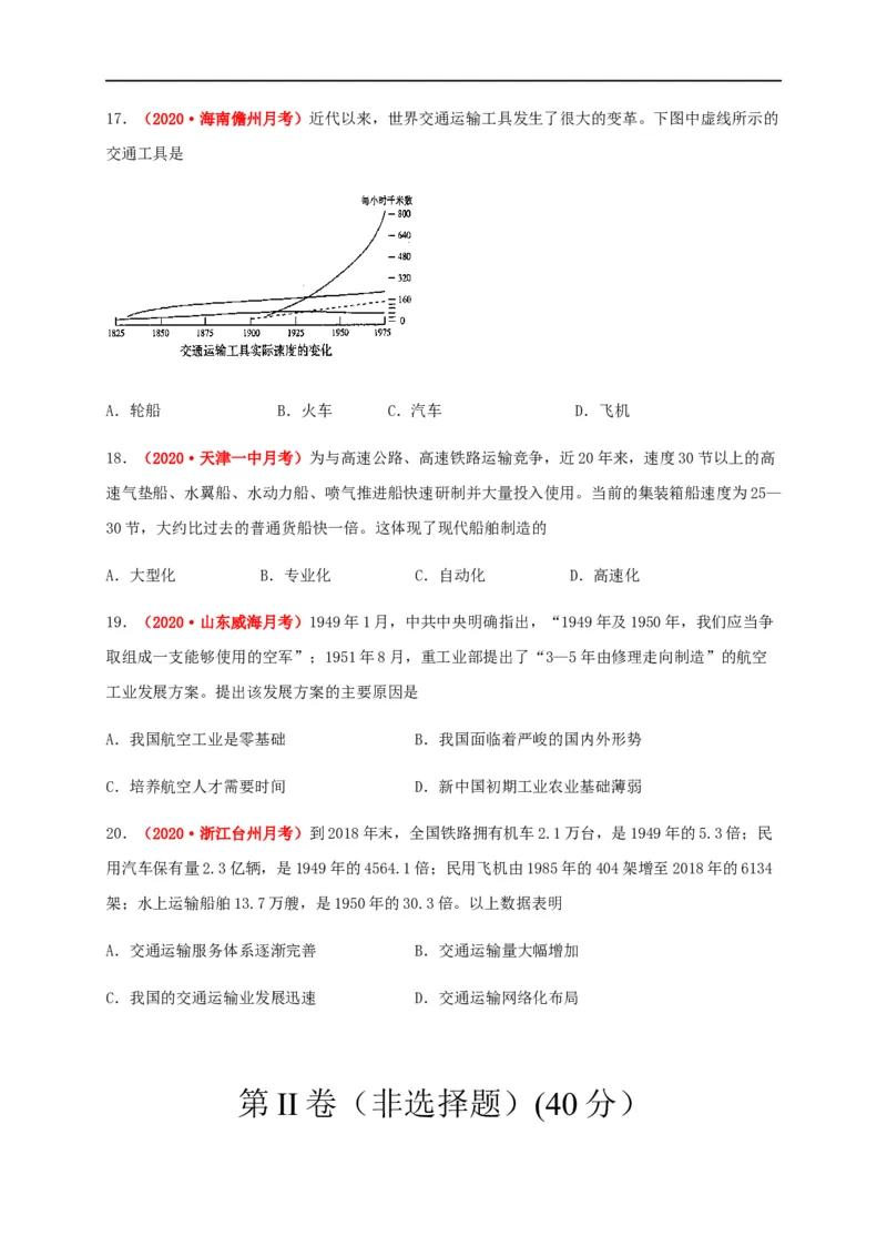 第五单元交通与社会变（能力提升）-高二历史单元测试定心卷（选择性必修2经济与社会生活）（原卷版）_E015高中全科试卷_历史试题_选修2_人教版历史选修二同步练习（042份）