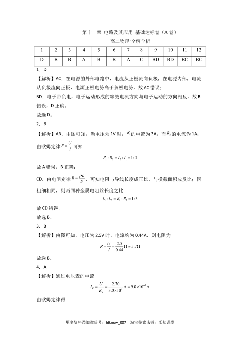 第十一章电路及其应用基础达标卷（A卷）（全解全析版）_E015高中全科试卷_物理试题_必修3_1.单元测试_2.单元测试AB卷（第二套）