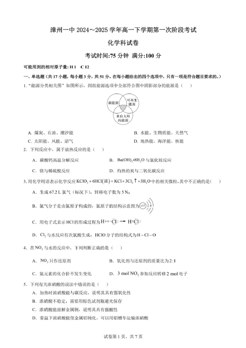 福建省漳州第一中学2024_2025学年高一下学期第一次阶段考试化学试卷（图片版，含答案）_2024-2025高一（7-7月题库）_2025年04月试卷