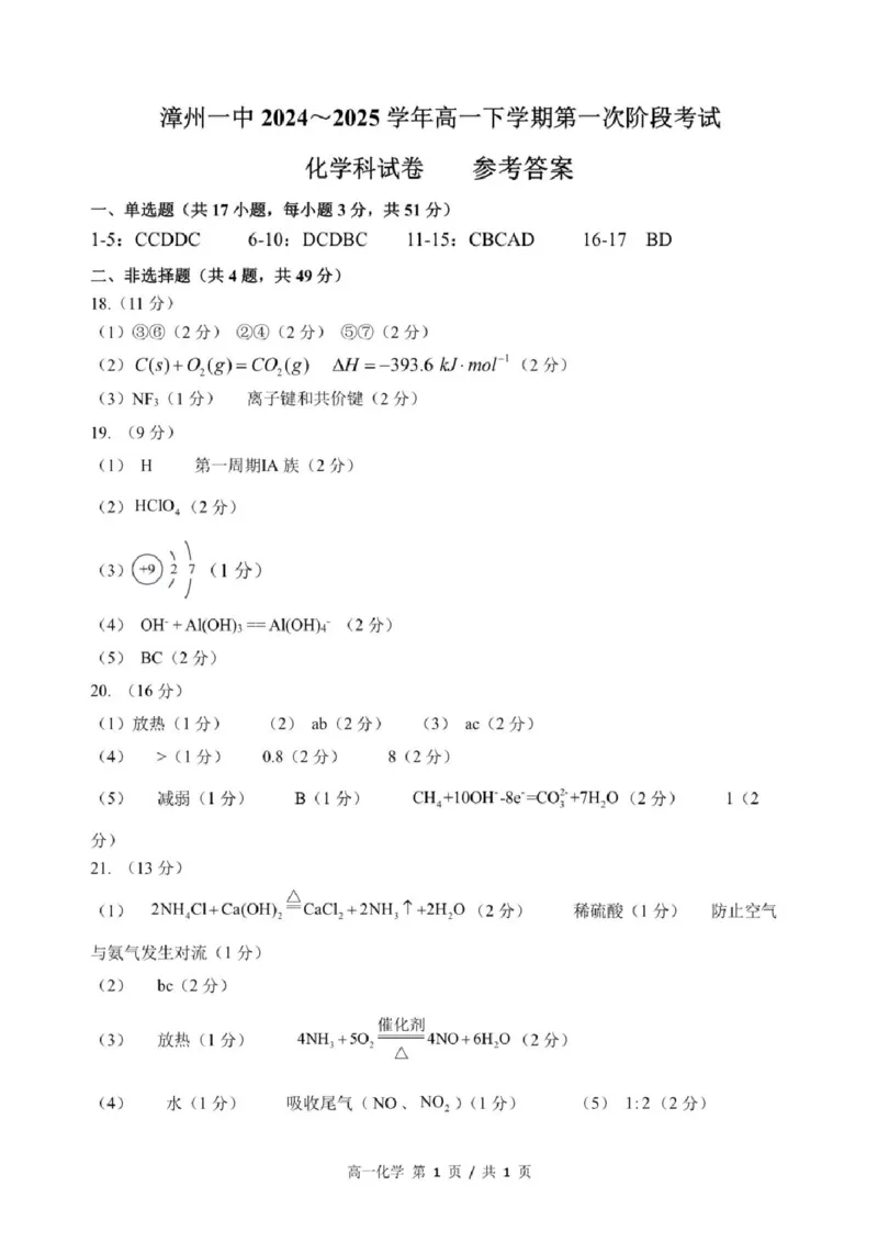 福建省漳州第一中学2024_2025学年高一下学期第一次阶段考试化学试卷（图片版，含答案）_2024-2025高一（7-7月题库）_2025年04月试卷