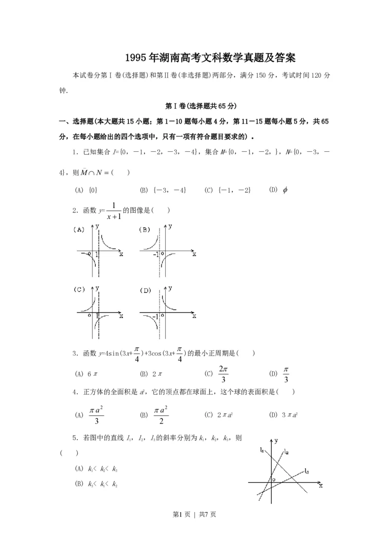 1995年湖南高考文科数学真题及答案_数学高考真题试卷_旧1990-2007&middot;高考数学真题_1990-2007&middot;高考数学真题&middot;PDF_湖南