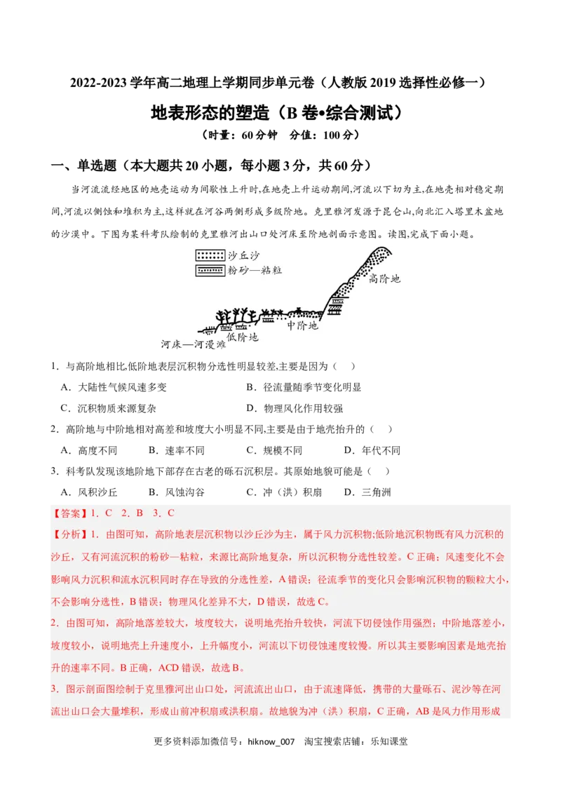 第二章地表形态的塑造（B卷&bull;综合测试）-2022-2023学年高二地理上学期同步单元卷（人教版2019选择性必修1）（解析版）_E015高中全科试卷_地理试题_选修1_1.单元测试