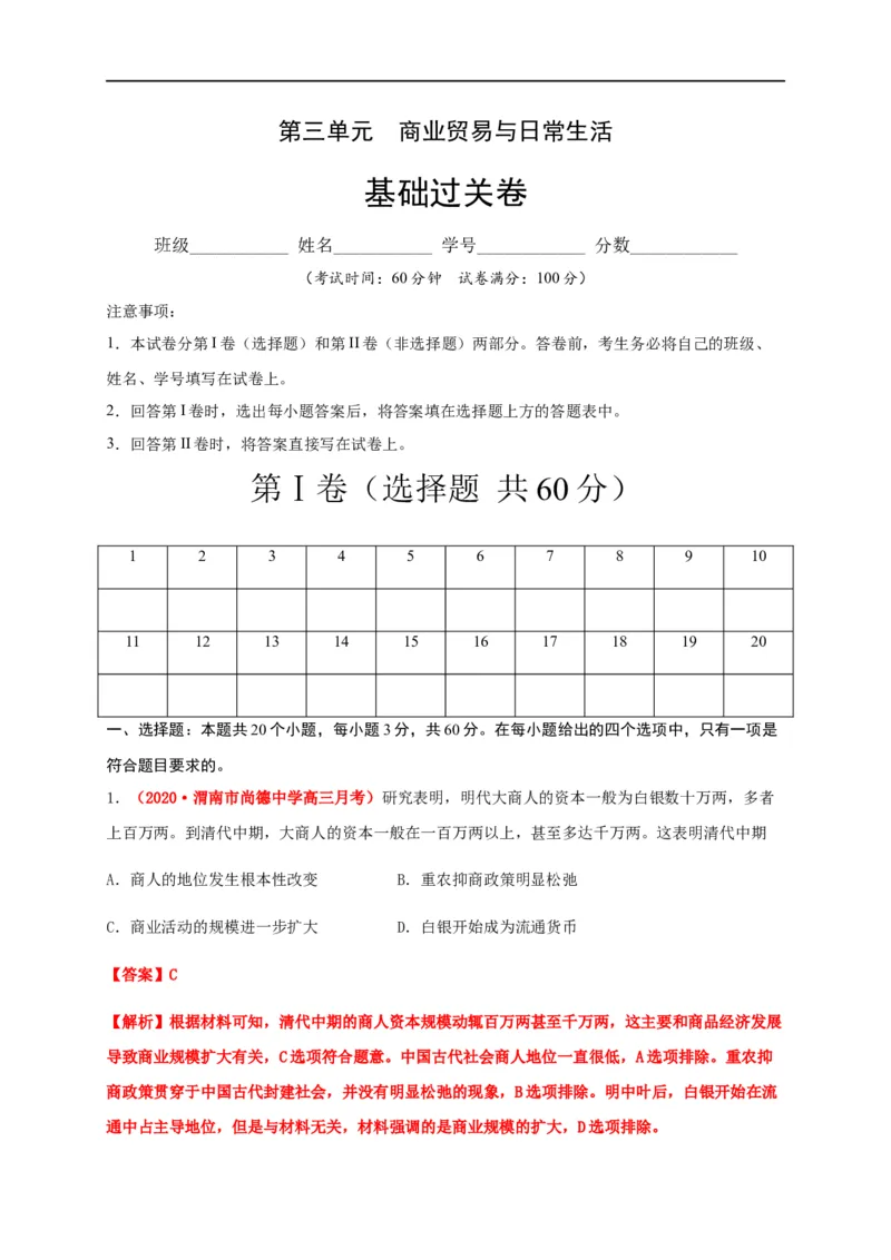 第三单元商业贸易与日常生活（基础过关）-高二历史单元测试定心卷（选择性必修2经济与社会生活）（解析版）_E015高中全科试卷_历史试题_选修2_同步练习第三套