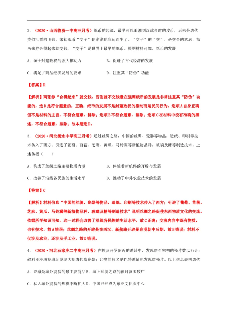 第三单元商业贸易与日常生活（基础过关）-高二历史单元测试定心卷（选择性必修2经济与社会生活）（解析版）_E015高中全科试卷_历史试题_选修2_同步练习第三套