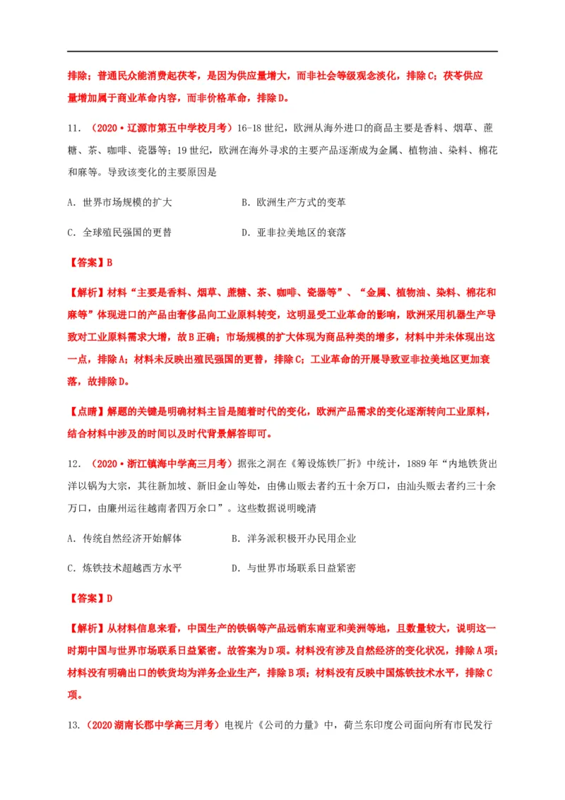 第三单元商业贸易与日常生活（基础过关）-高二历史单元测试定心卷（选择性必修2经济与社会生活）（解析版）_E015高中全科试卷_历史试题_选修2_同步练习第三套