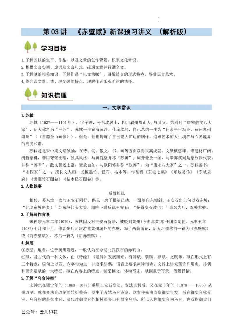 第03讲《赤壁赋》新课预习讲义（解析版）_2024-2025高一（7-7月题库）_2024年7月试卷_0708暑假自学课2024年初升高语文无忧衔接（统编版）