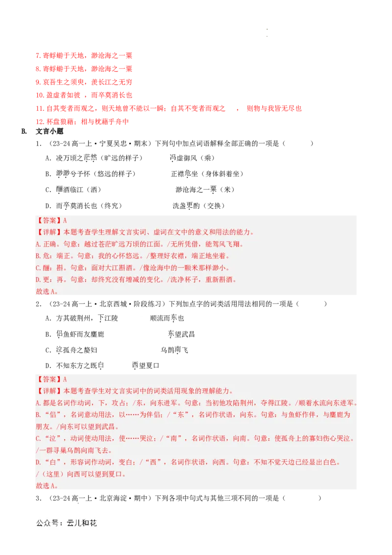 第03讲《赤壁赋》新课预习讲义（解析版）_2024-2025高一（7-7月题库）_2024年7月试卷_0708暑假自学课2024年初升高语文无忧衔接（统编版）