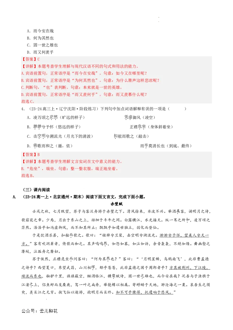 第03讲《赤壁赋》新课预习讲义（解析版）_2024-2025高一（7-7月题库）_2024年7月试卷_0708暑假自学课2024年初升高语文无忧衔接（统编版）