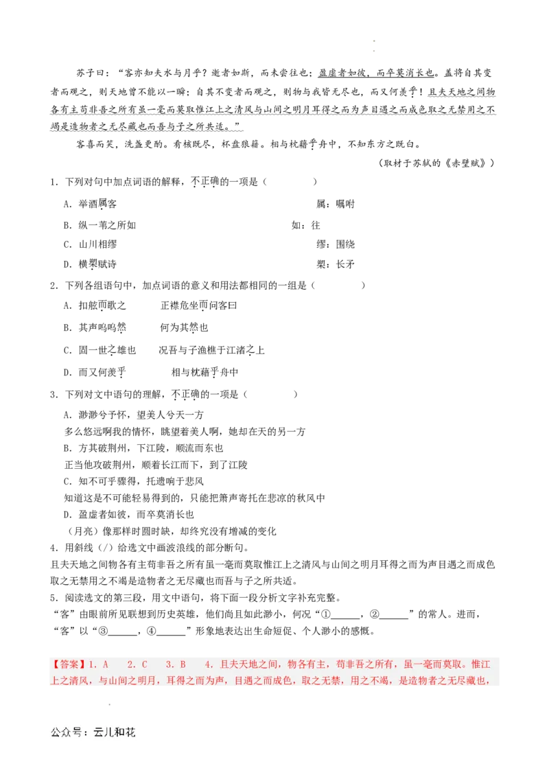第03讲《赤壁赋》新课预习讲义（解析版）_2024-2025高一（7-7月题库）_2024年7月试卷_0708暑假自学课2024年初升高语文无忧衔接（统编版）