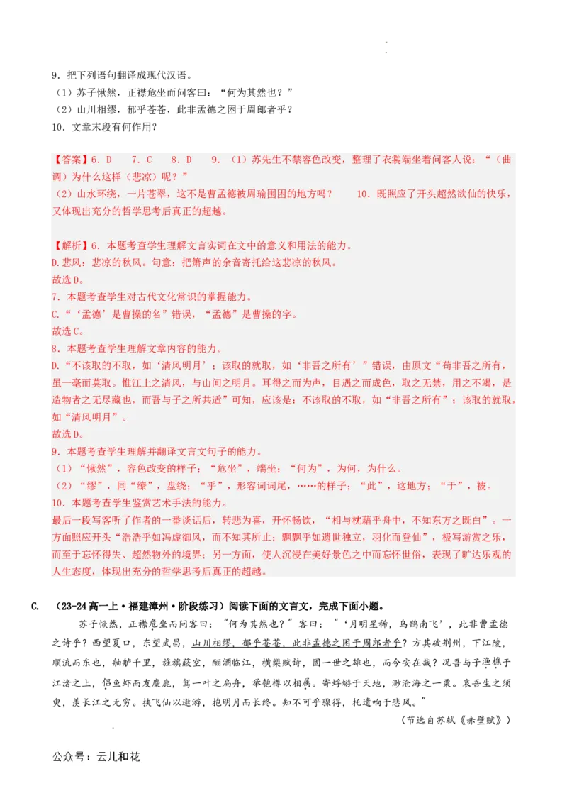 第03讲《赤壁赋》新课预习讲义（解析版）_2024-2025高一（7-7月题库）_2024年7月试卷_0708暑假自学课2024年初升高语文无忧衔接（统编版）