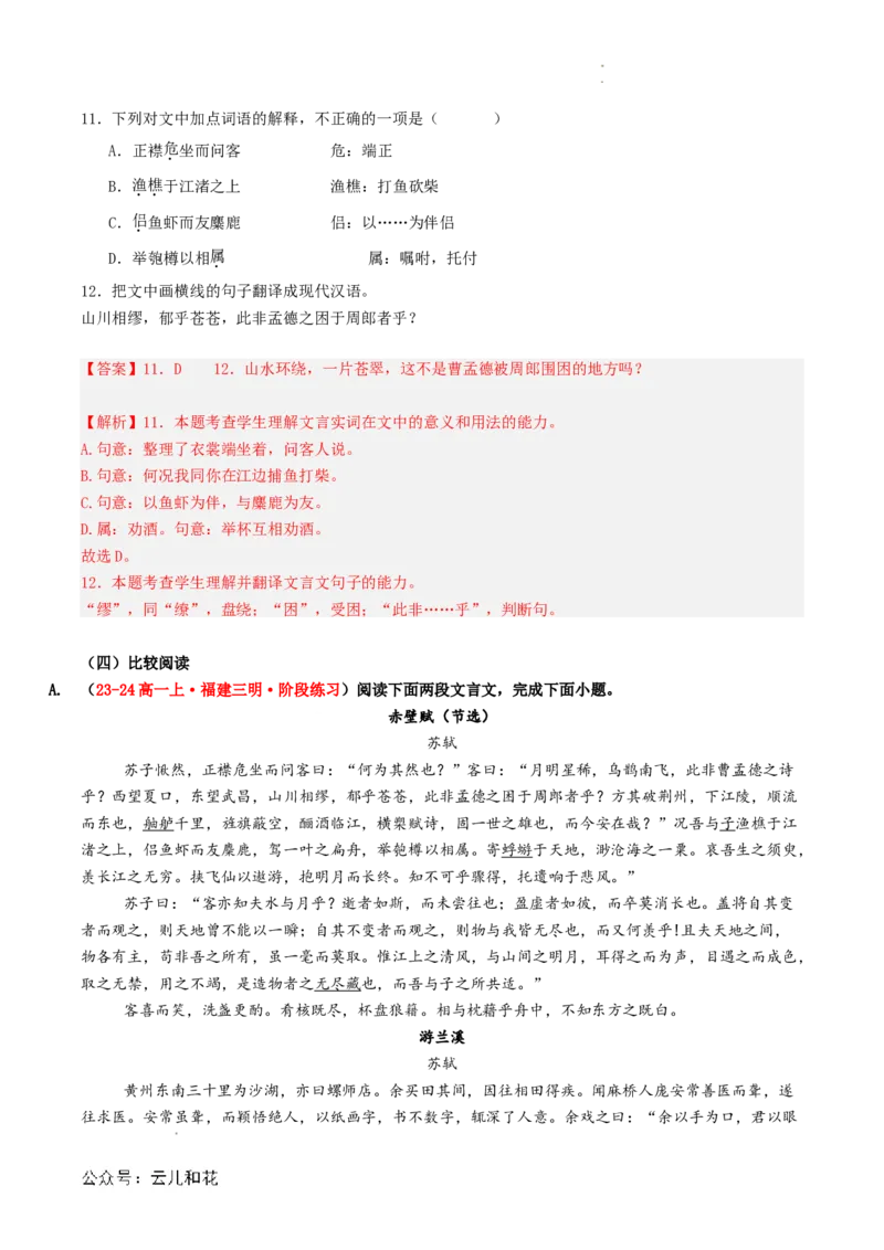 第03讲《赤壁赋》新课预习讲义（解析版）_2024-2025高一（7-7月题库）_2024年7月试卷_0708暑假自学课2024年初升高语文无忧衔接（统编版）