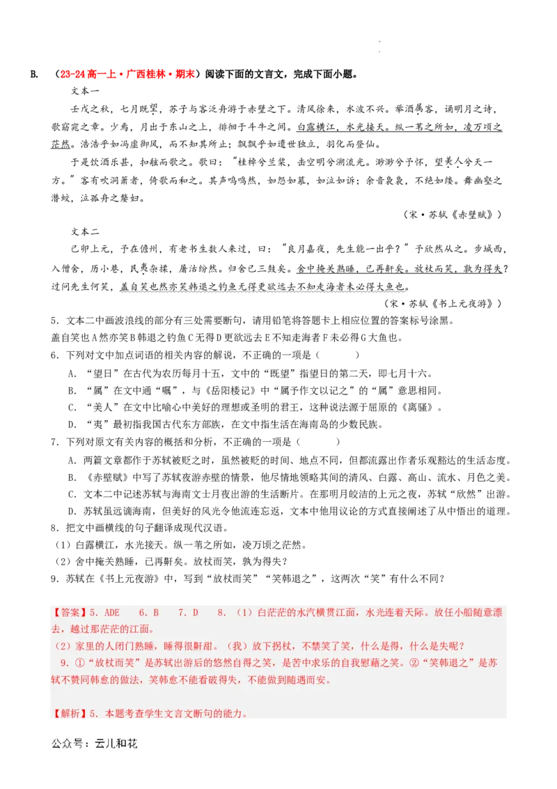 第03讲《赤壁赋》新课预习讲义（解析版）_2024-2025高一（7-7月题库）_2024年7月试卷_0708暑假自学课2024年初升高语文无忧衔接（统编版）