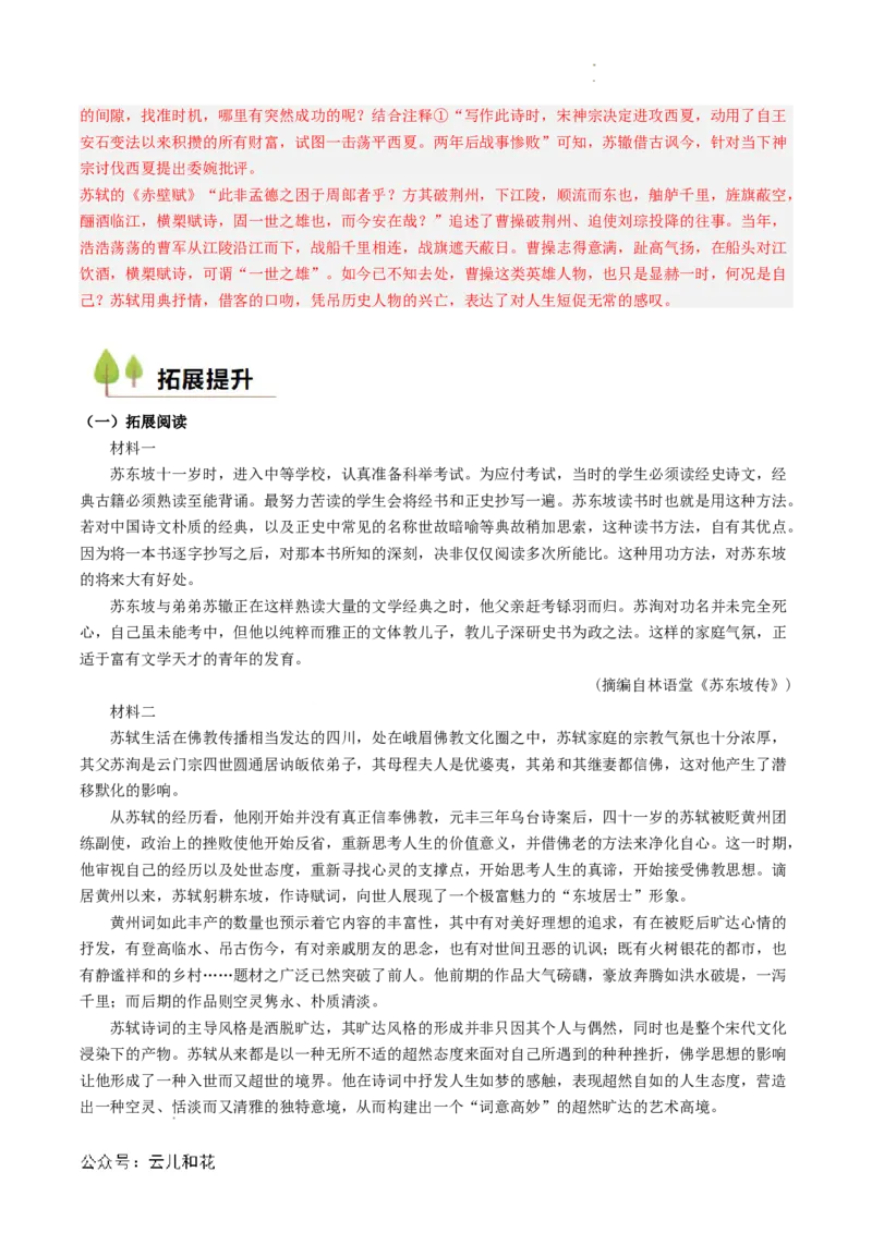 第03讲《赤壁赋》新课预习讲义（解析版）_2024-2025高一（7-7月题库）_2024年7月试卷_0708暑假自学课2024年初升高语文无忧衔接（统编版）