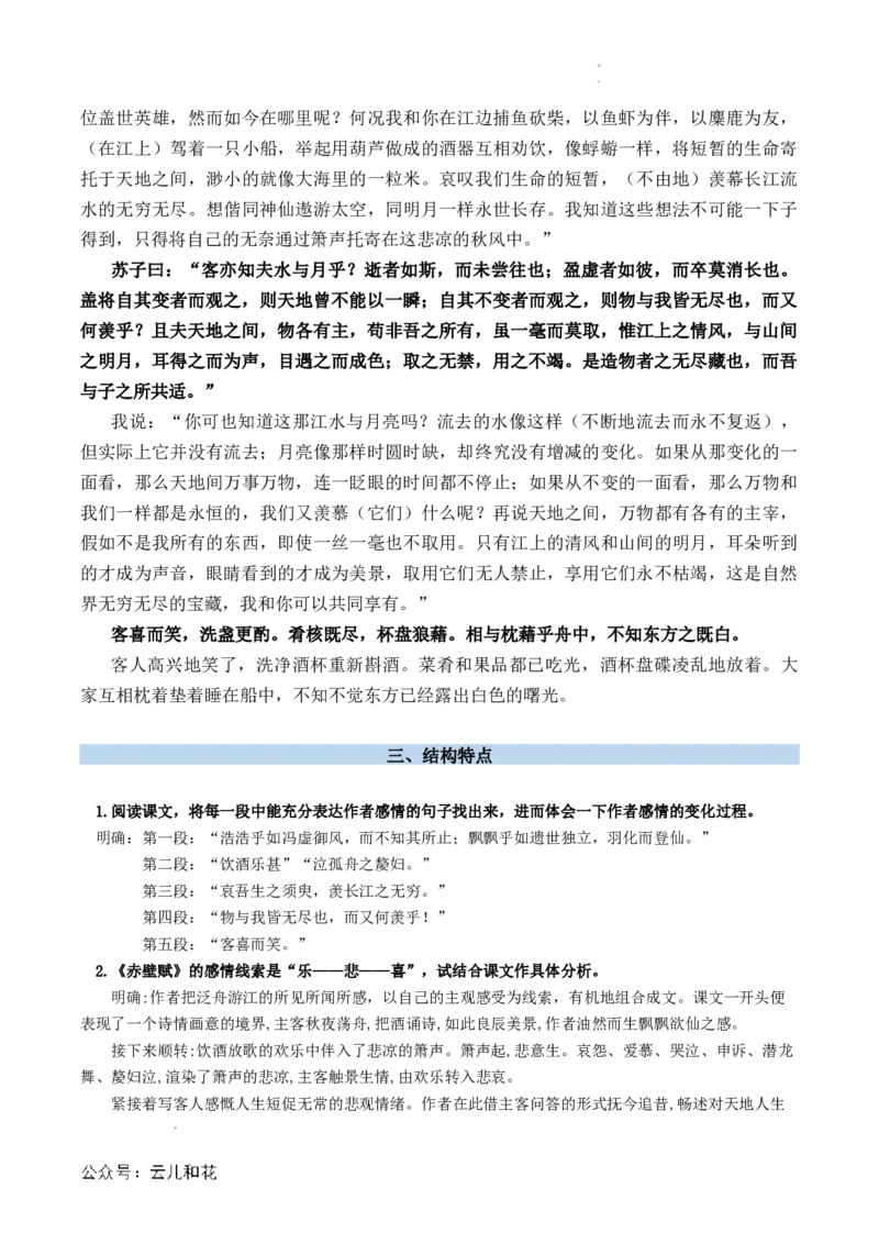 第03讲《赤壁赋》新课预习讲义（解析版）_2024-2025高一（7-7月题库）_2024年7月试卷_0708暑假自学课2024年初升高语文无忧衔接（统编版）