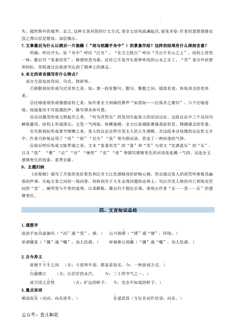 第03讲《赤壁赋》新课预习讲义（解析版）_2024-2025高一（7-7月题库）_2024年7月试卷_0708暑假自学课2024年初升高语文无忧衔接（统编版）