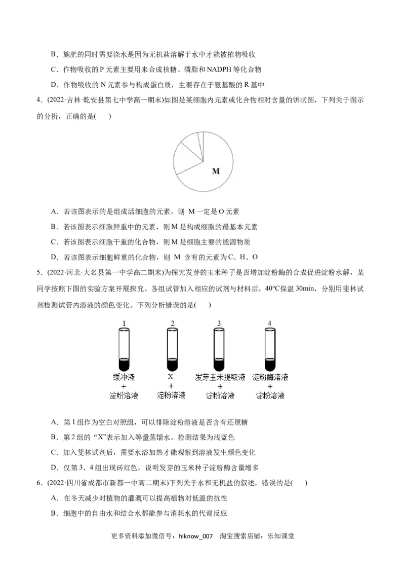 第2章组成细胞的分子（B卷&middot;能力提升练）（原卷版）_E015高中全科试卷_生物试题_必修1_1.单元测试_1.单元测试AB卷（第一套）