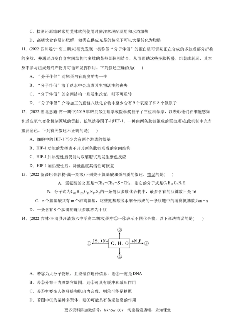 第2章组成细胞的分子（B卷&middot;能力提升练）（原卷版）_E015高中全科试卷_生物试题_必修1_1.单元测试_1.单元测试AB卷（第一套）