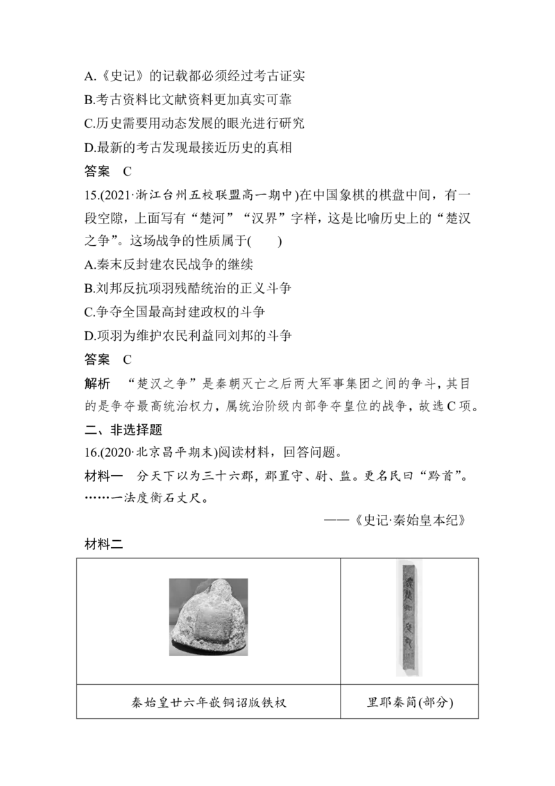 第3课秦统一多民族封建国家的建立学业质量课后评估（word版含部分解析）_E015高中全科试卷_历史试题_必修上_2.同步练习_同步练习（第一套）