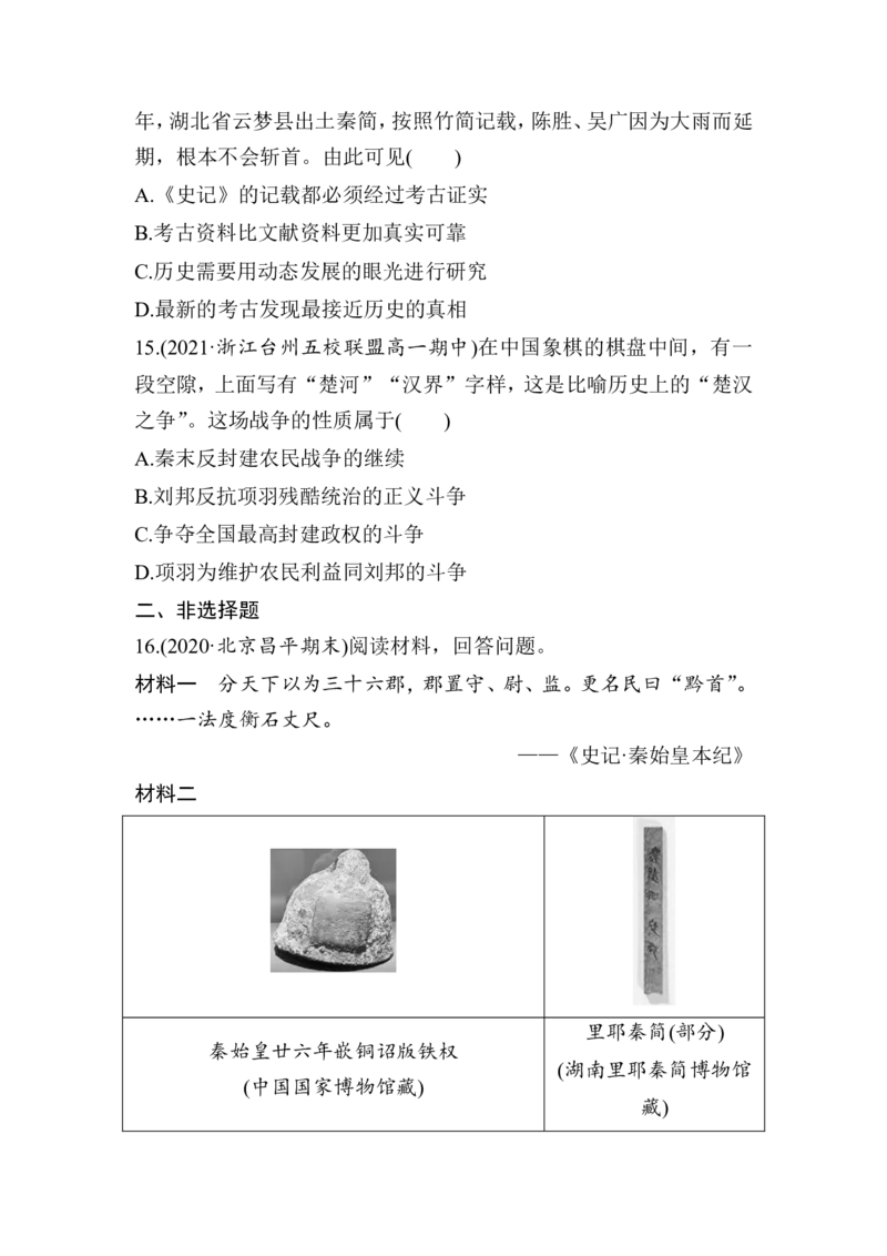 第3课秦统一多民族封建国家的建立学业质量课后评估（word版含部分解析）_E015高中全科试卷_历史试题_必修上_2.同步练习_同步练习（第一套）