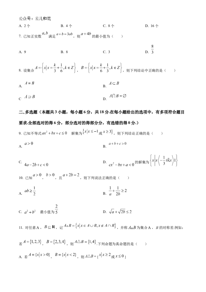 湖南省长沙市名校联考联合体2024-2025学年高一上学期第一次月考数学试卷Word版无答案_2024-2025高一（7-7月题库）_2024年10月试卷