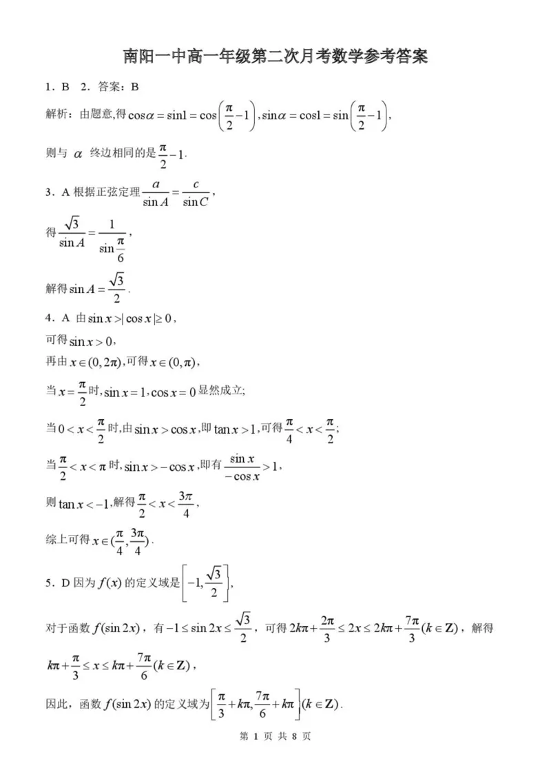 河南省南阳市第一中学校2024-2025学年高一下学期第二次月考数学试卷（PDF版，含答案）_2024-2025高一（7-7月题库）_2025年04月试卷