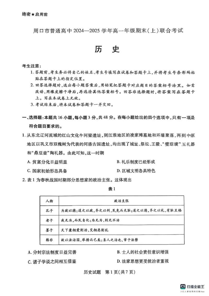 河南省周口市2024-2025学年高一上学期1月期末考试历史PDF版无答案_2024-2025高一（7-7月题库）_2025年02月试卷_0228河南省周口市2024-2025学年高一上学期1月期末考试