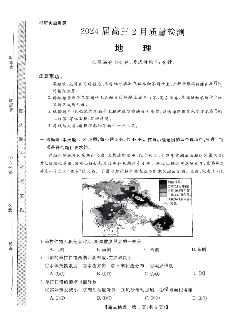 地理-金科大联考2024届高三2月质量检测(缺答案)(1)_2024年2月_022月合集_2024届吉林省金科大联考高三2月质量检测更新中