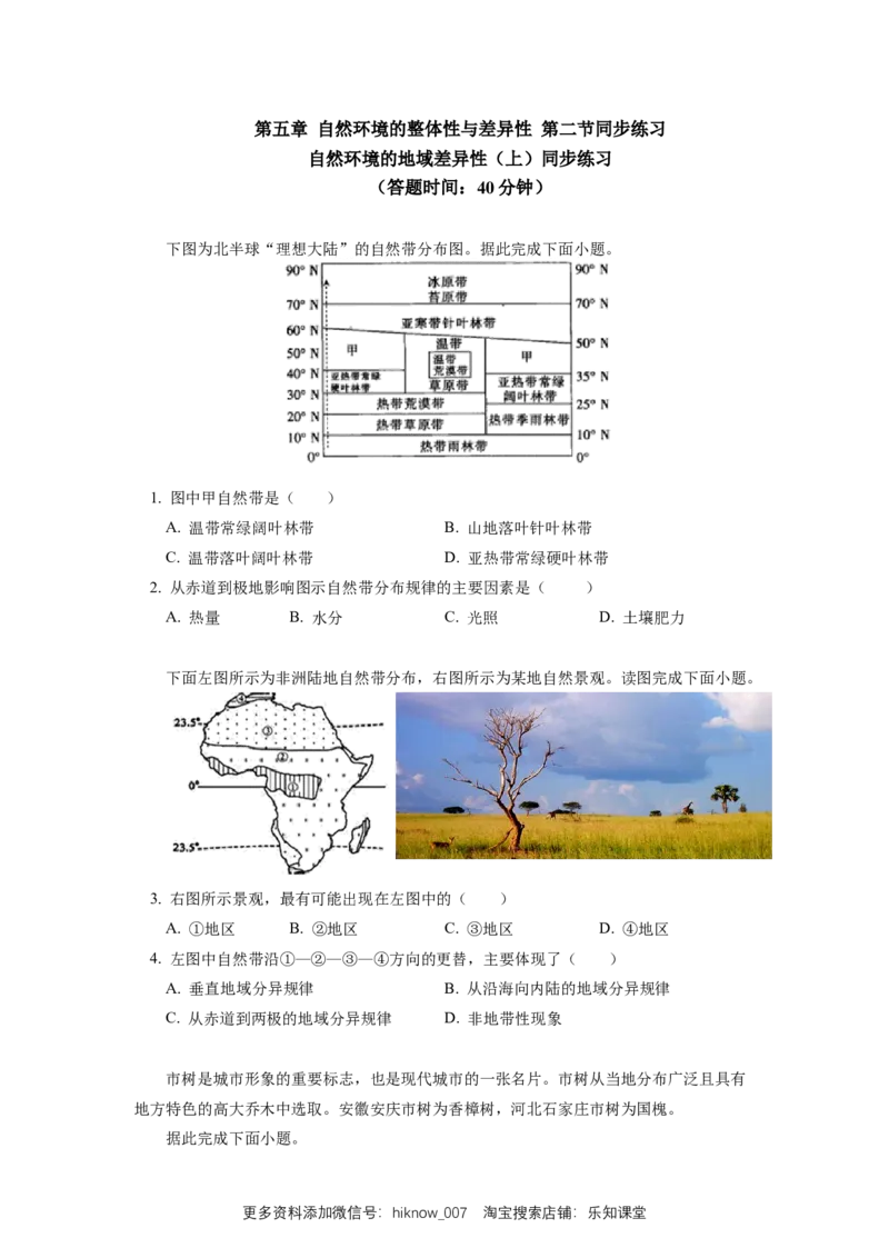 选择性必修1第五章自然环境的整体性与差异性第二节同步练习_E015高中全科试卷_地理试题_选修1_2.同步练习_同步练习-第3套