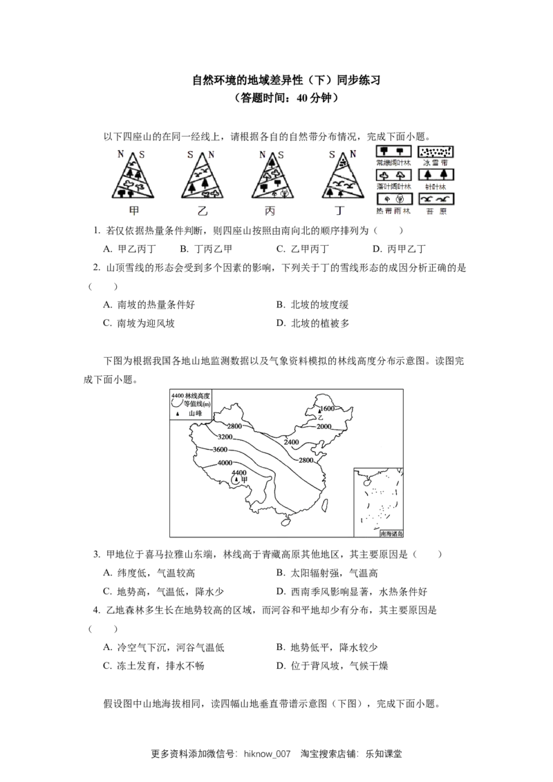 选择性必修1第五章自然环境的整体性与差异性第二节同步练习_E015高中全科试卷_地理试题_选修1_2.同步练习_同步练习-第3套