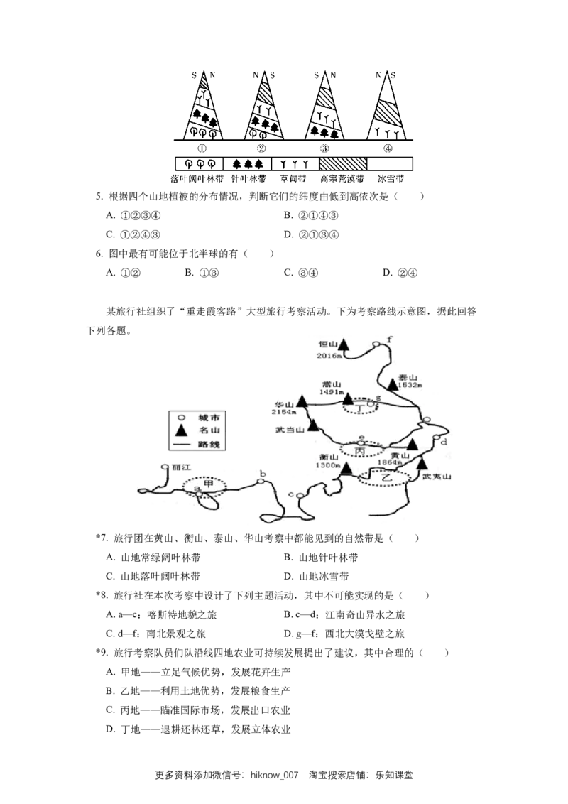 选择性必修1第五章自然环境的整体性与差异性第二节同步练习_E015高中全科试卷_地理试题_选修1_2.同步练习_同步练习-第3套