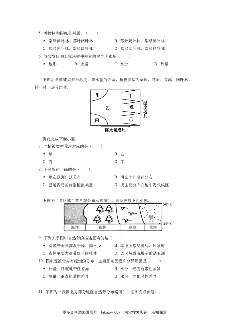选择性必修1第五章自然环境的整体性与差异性第二节同步练习_E015高中全科试卷_地理试题_选修1_2.同步练习_同步练习-第3套