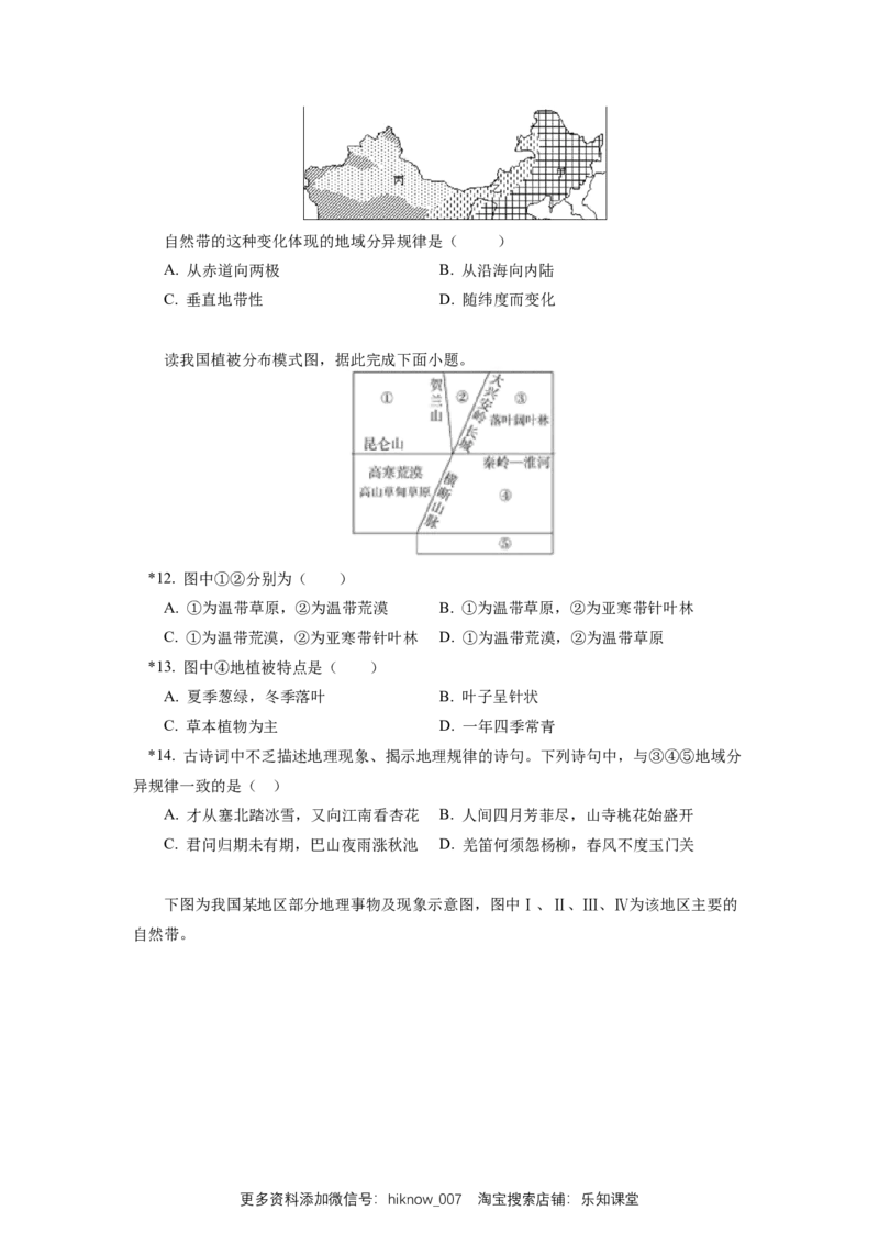 选择性必修1第五章自然环境的整体性与差异性第二节同步练习_E015高中全科试卷_地理试题_选修1_2.同步练习_同步练习-第3套