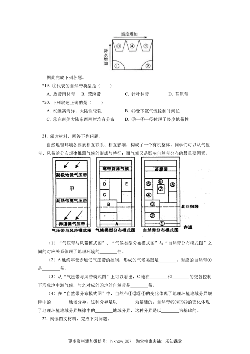 选择性必修1第五章自然环境的整体性与差异性第二节同步练习_E015高中全科试卷_地理试题_选修1_2.同步练习_同步练习-第3套