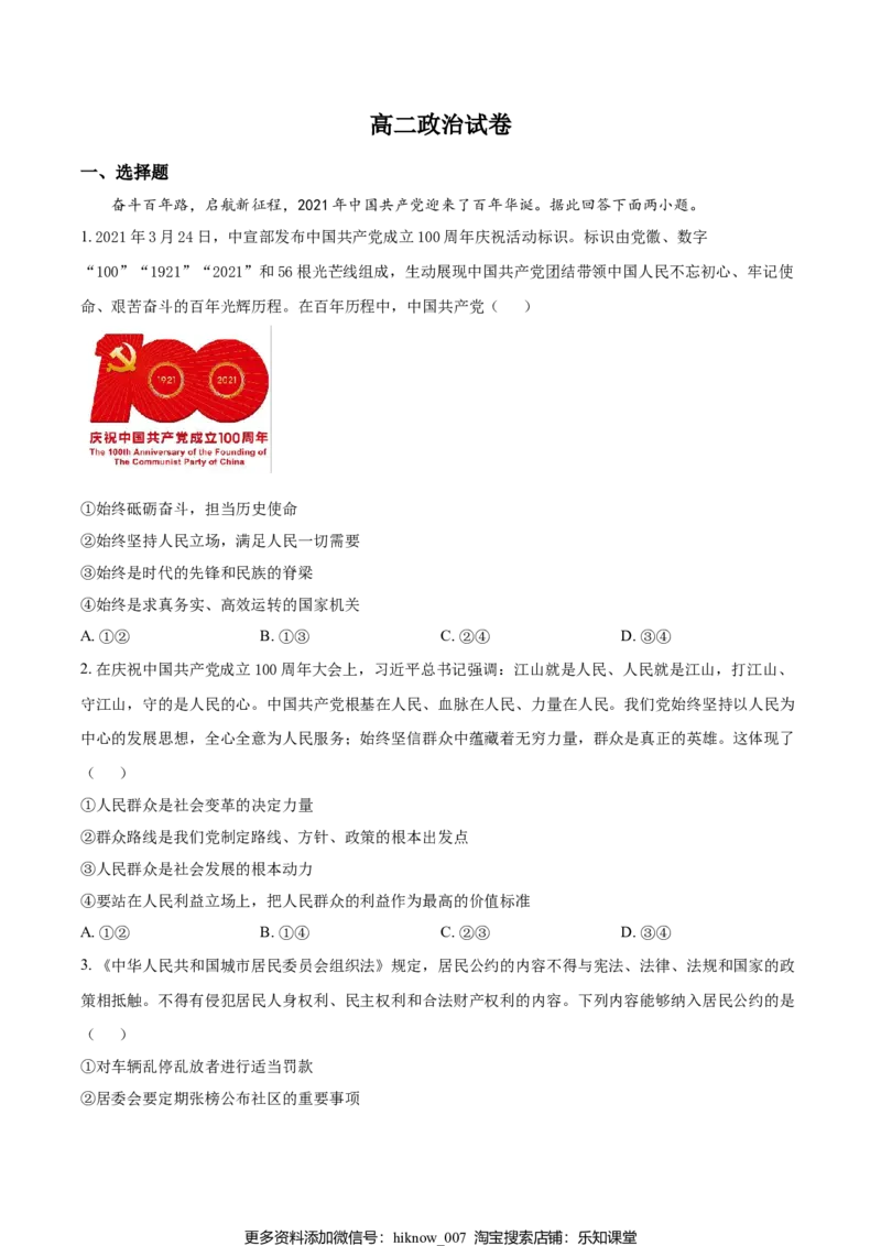高二上学期期中联考政治试题（原卷版）_E015高中全科试卷_政治试题_必修4_4.期末试卷_高二上学期期中联考政治试题