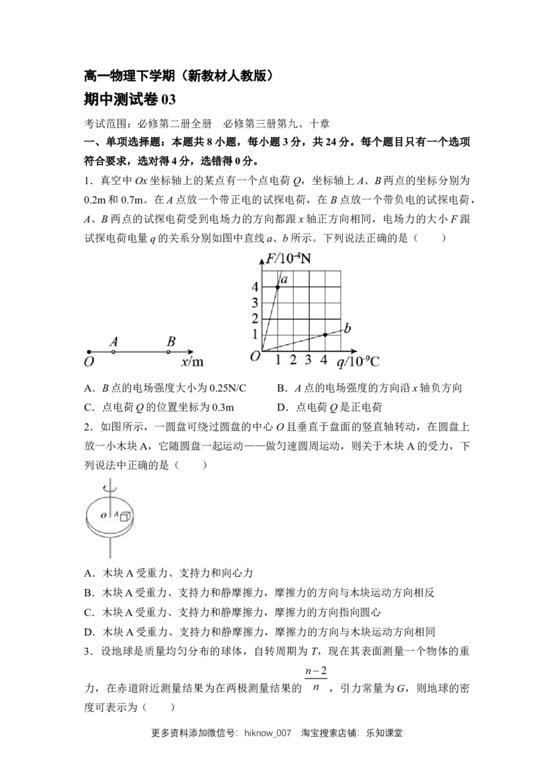 高一物理下期期中测试卷03（新教材人教版）（原卷版）_E015高中全科试卷_物理试题_选修2_3.期中测试_高一物理下期期中测试卷03（新教材人教版）