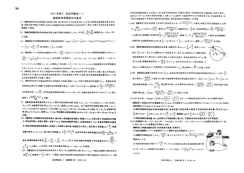 山东省菏泽市2024年高三模拟一物理答案_2024年5月_01按日期_25号_2024届百师联盟高三信息押题卷_1.2024届百师联盟高考信息押题卷(一)_2024届百师联盟高三下学期信息押题物理试卷（一）