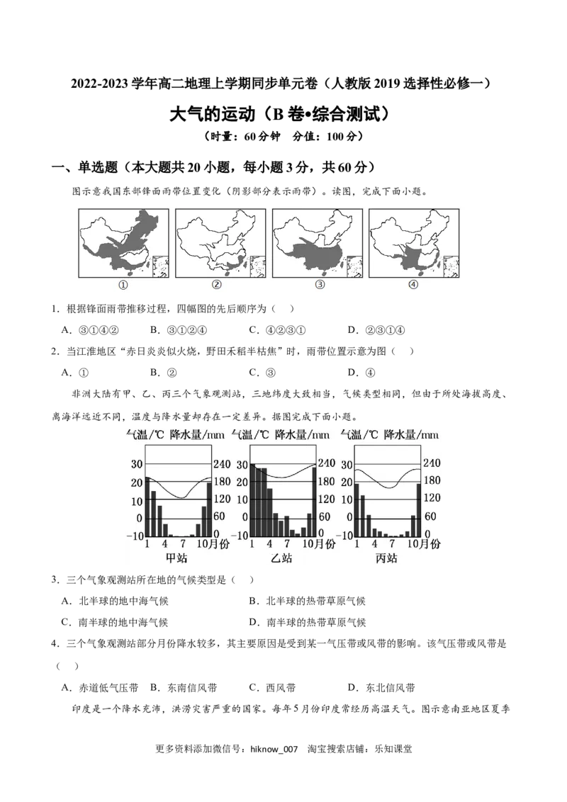 第三章大气的运动（B卷&bull;综合测试）-2022-2023学年高二地理上学期同步单元卷（人教版2019选择性必修1）（原卷版）_E015高中全科试卷_地理试题_选修1_1.单元测试