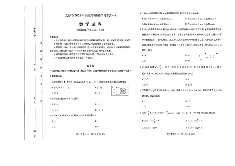 太原一模数学试卷_2024年3月_013月合集_2024届山西省太原市高三下学期模拟考试（一）（太原一模）_山西省太原市2024届高三下学期模拟考试（一）（太原一模）数学