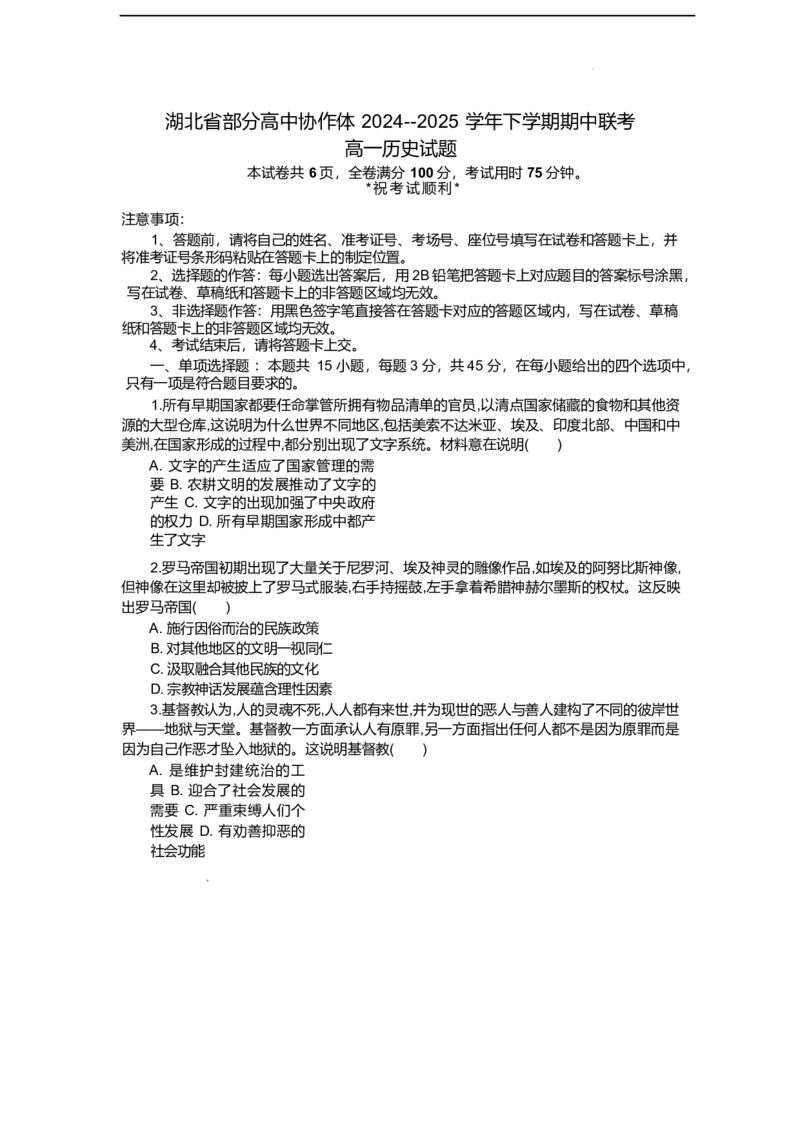 湖北省部分高中协作体2024-2025学年高一下学期4月期中联考历史试卷（好答案）_2024-2025高一（7-7月题库）_2025年04月试卷_0418湖北省部分高中协作体2024-2025学年高一下学期4月期中联考