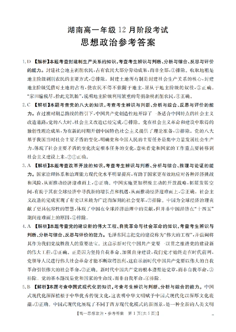 湖南省2025-2026学年高一上学期12月联考（26-201A）政治答案_2024-2025高一（7-7月题库）_2026年1月高一_260120金太阳&middot;湖南省2025-2026学年高一上学期12月联考（26-201A）（全）