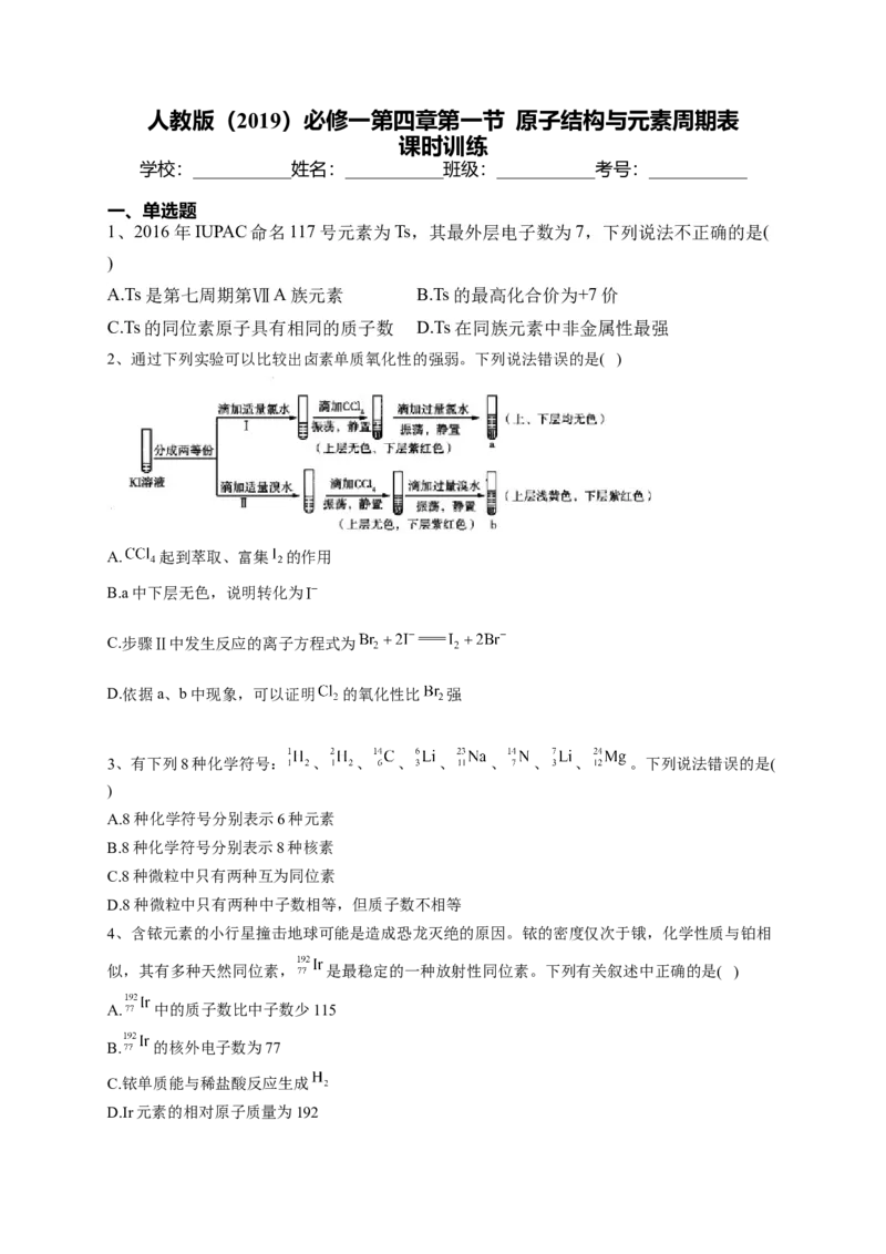 第四章第一节 原子结构与元素周期表课时训练2022-2023学年高一上学期化学人教版（2019）必修第一册_E015高中全科试卷_化学试题_必修1_1.新版人教版高中化学试卷必修一_1.同步练习