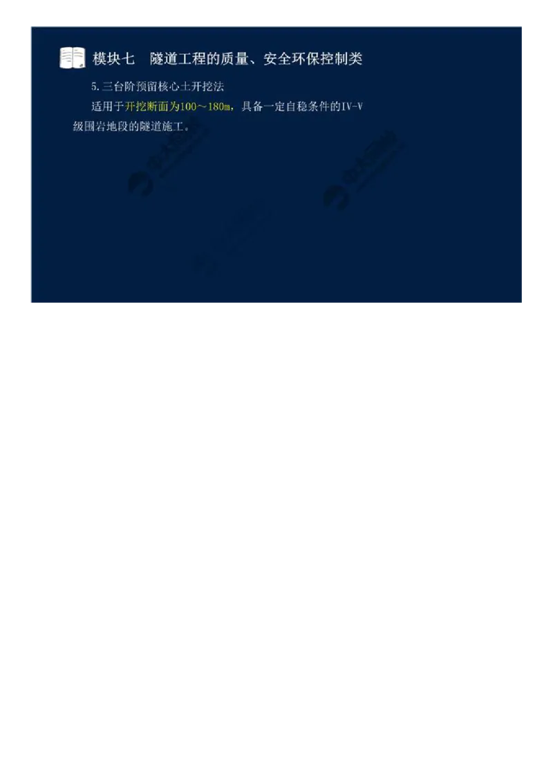 57.模块七-隧道工程的质量、安全环保控制类（二）.mp4_监理工程师_2025监理工程师_2025年监理工程师SVIP_2025年监理交通案例SVIP_02-基础精讲✿高端面授✿深度强化_讲义