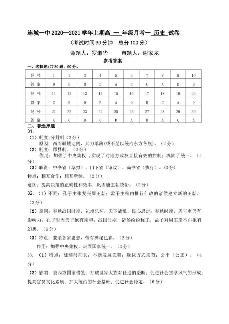 高一上学期月考（一）历史试题Word版含答案_E015高中全科试卷_历史试题_必修上_5.月考试卷