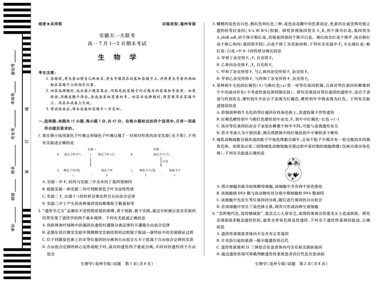 生物学(亳州专版)徽高一7月期末试卷_2024-2025高一（7-7月题库）_2025年7月_250703天一大联考&middot;安徽省2024-2025学年（下）高一年级期末考试