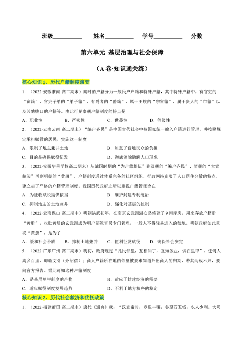 第六单元基层治理与社会保障（A卷&middot;知识通关练）（原卷版）_E015高中全科试卷_历史试题_选修1_1.单元测试_单元测试AB卷2023年