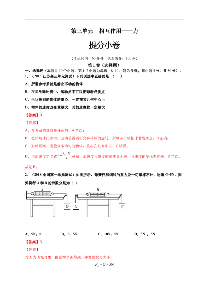 第三单元相互作用&mdash;&mdash;力（提分小卷）-单元测试学生版高一物理尖子生选拔卷（人教版2019必修第一册）（解析版）_E015高中全科试卷_物理试题_必修1_1.单元测试